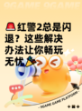 🚨红警2总是闪退？这些解决办法让你畅玩无忧🎉