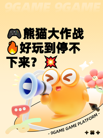 🎮熊猫大作战🔥好玩到停不下来？💥截图1