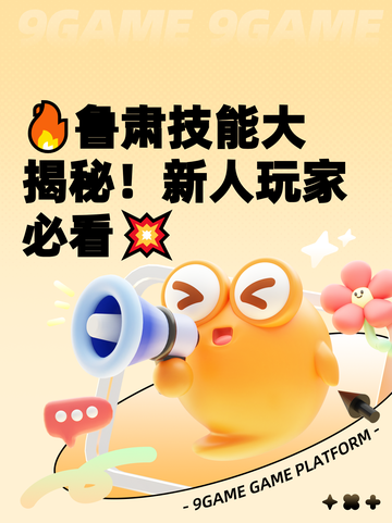 🔥鲁肃技能大揭秘！新人玩家必看💥截图1
