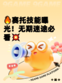 🔥赛托技能曝光！无期迷途必看💥