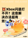 💥Xbox闪退打不开？这些解决办法超有效！🎉