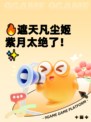 🔥遮天凡尘姬紫月太绝了！✨