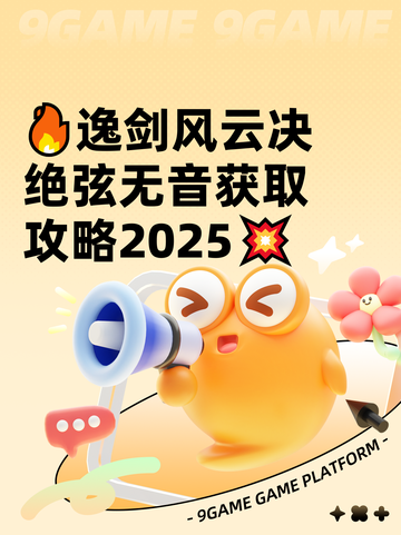 🔥逸剑风云决绝弦无音获取攻略2025💥截图1