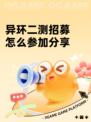 异环二测招募怎么参加分享