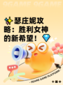 ✨瑟庄妮攻略：胜利女神的新希望！💎