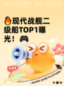 🔥现代战舰二级船TOP1曝光！🎮