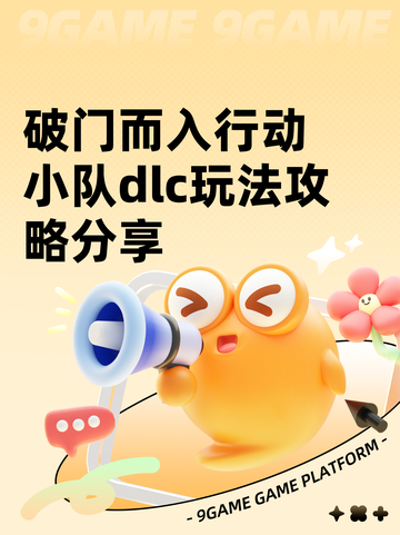 破门而入行动小队dlc玩法攻略分享截图1