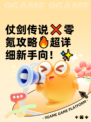 仗剑传说❌零氪攻略🔥超详细新手向！✨