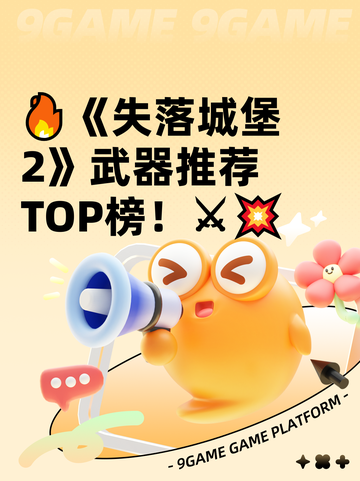 🔥《失落城堡2》武器推荐TOP榜！⚔💥截图1