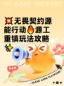 💥无畏契约源能行动🔥源工重镇玩法攻略✨