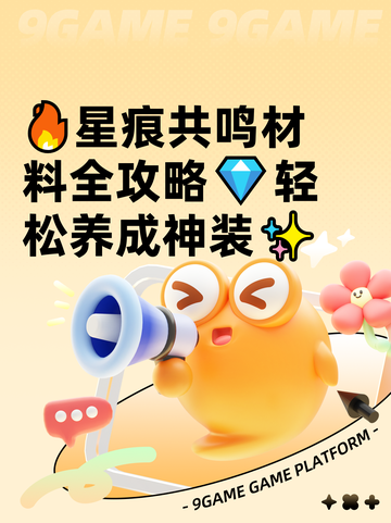 🔥星痕共鸣材料全攻略💎轻松养成神装✨截图1