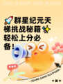 🚀群星纪元天梯挑战秘籍✨轻松上分必备！