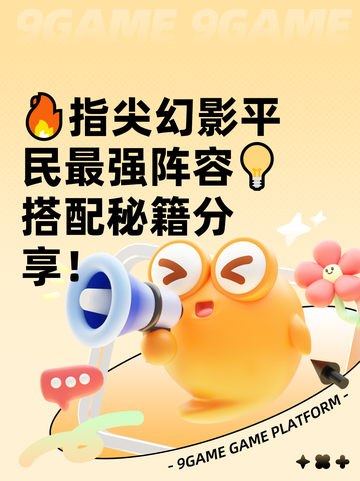 🔥指尖幻影平民最强阵容💡搭配秘籍分享！截图1