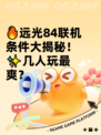 🔥远光84联机条件大揭秘！✨几人玩最爽？