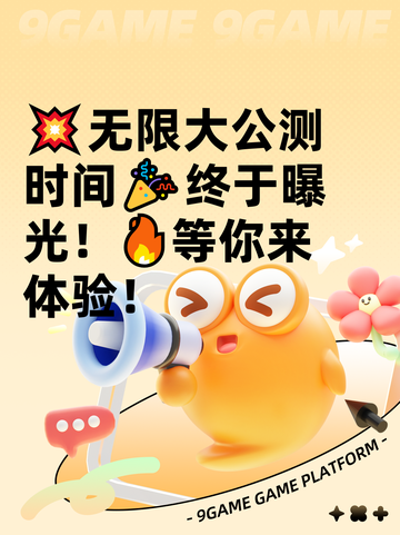 💥无限大公测时间🎉终于曝光！🔥等你来体验！截图1