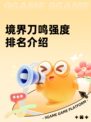 境界刀鸣强度排名介绍