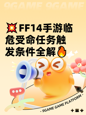 💥FF14手游临危受命任务触发条件全解🔥截图1