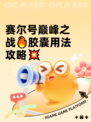 赛尔号巅峰之战🔥胶囊用法攻略💥
