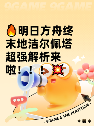 🔥明日方舟终末地洁尔佩塔超强解析来啦！！！💥截图1
