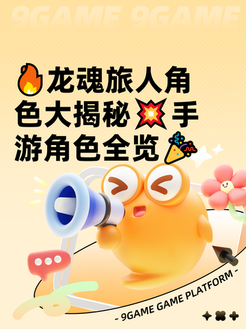 🔥龙魂旅人角色大揭秘💥手游角色全览🎉截图1