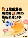 🔥江城创业布局攻略💥2025最新思路分享✨