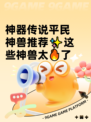 神器传说平民神兽推荐✨这些神兽太🔥了