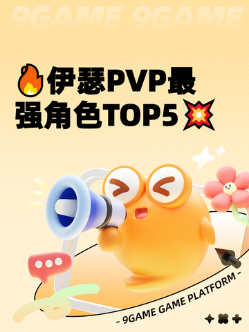 🔥伊瑟PVP最强角色TOP5💥截图1