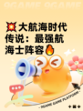 💥大航海时代传说：最强航海士阵容🔥