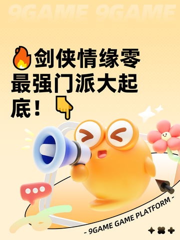🔥剑侠情缘零最强门派大起底！👇截图1