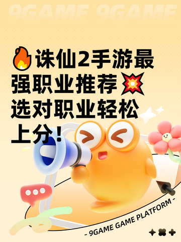🔥诛仙2手游最强职业推荐💥选对职业轻松上分！截图1