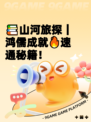 📚山河旅探｜鸿儒成就🔥速通秘籍！