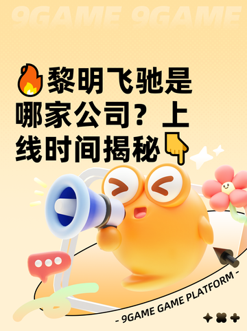 🔥黎明飞驰是哪家公司？上线时间揭秘👇截图1