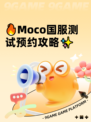 🔥Moco国服测试预约攻略✨