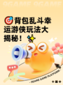 🎯背包乱斗幸运游侠玩法大揭秘！✨