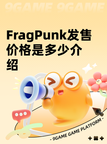 FragPunk发售价格是多少介绍截图1