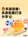 🔥手游攻略：永寂焰魔打法分享✨