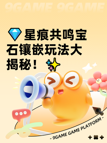 💎星痕共鸣宝石镶嵌玩法大揭秘！✨截图1