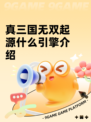 真三国无双起源什么引擎介绍