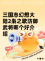 三国志幻想大陆2枭之歌防御武将哪个好介绍