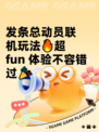 发条总动员联机玩法🔥超 fun 体验不容错过🎉