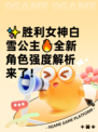 ✨胜利女神白雪公主🔥全新角色强度解析来了！
