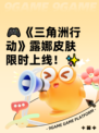 🎮《三角洲行动》露娜皮肤限时上线！✨