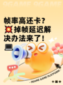 帧率高还卡？💥掉帧延迟解决办法来了！💻