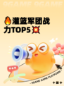🔥灌篮军团战力TOP5💥