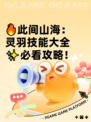 🔥此间山海：灵羽技能大全✨必看攻略！
