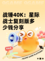 战锤40K：星际战士复刻版多少钱分享