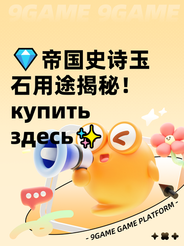 💎帝国史诗玉石用途揭秘！ купить здесь✨截图1