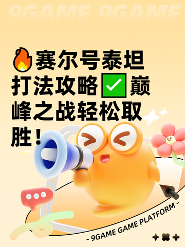 🔥赛尔号泰坦打法攻略✅巅峰之战轻松取胜！截图1