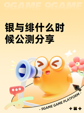 银与绯什么时候公测分享截图1