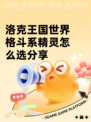 洛克王国世界格斗系精灵怎么选分享